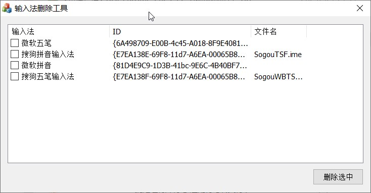 InputCtrl v1.0 Single# 单文件版 #电脑输入法删除工具