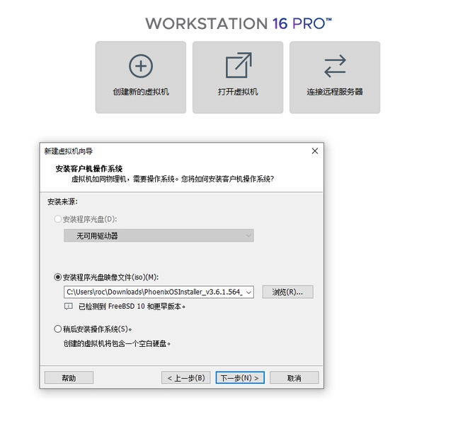 VMware Workstation 虚拟机软件中安装 PhoenixOS 凤凰系统教程