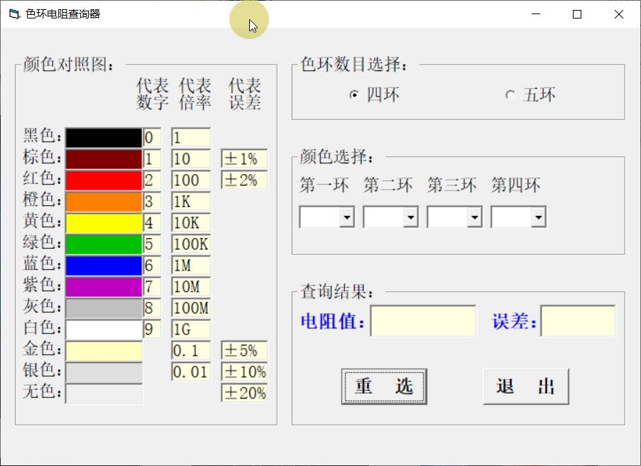 色环电阻查询器 Single# 单文件版 #电工色环电阻阻值计算