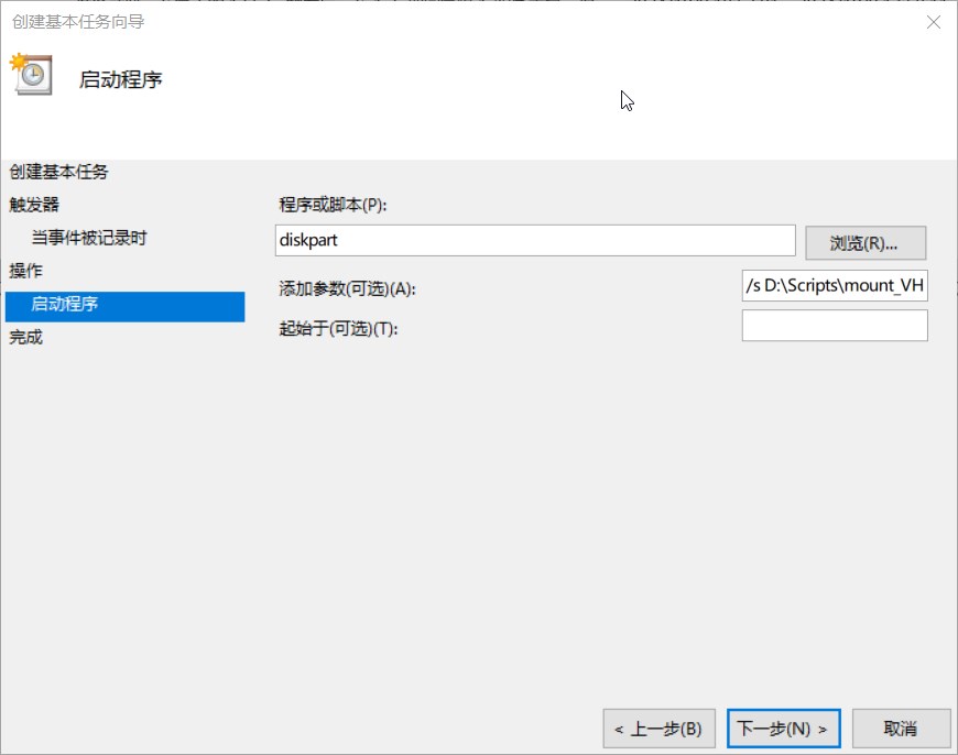 Windows 系统开机自动静默挂载 VHD/VHDX 虚拟磁盘教程