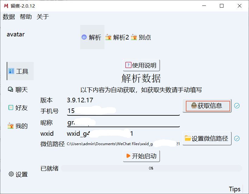 微信聊天记录提取分析：留痕.MemoTrace-Portable 开源便携版