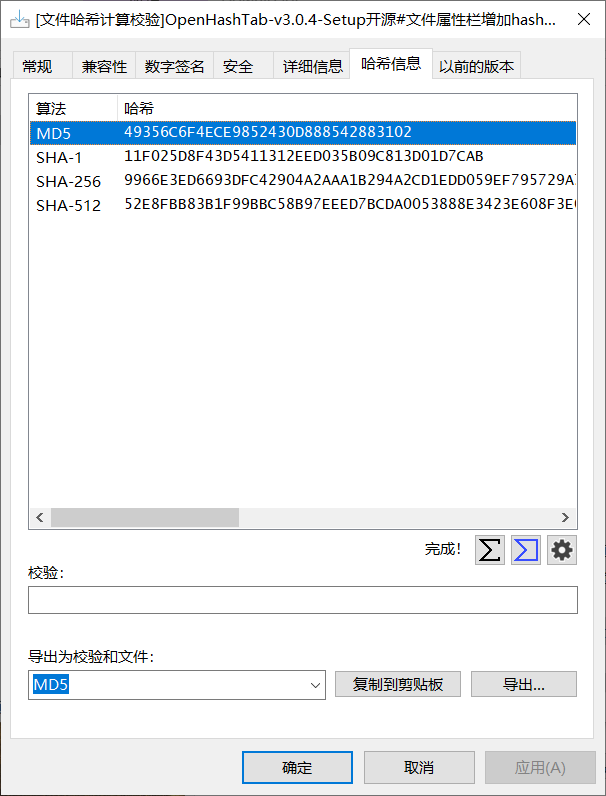 文件哈希计算校验：OpenHashTab-Setup 开源程序 #文件属性页增加哈希信息栏