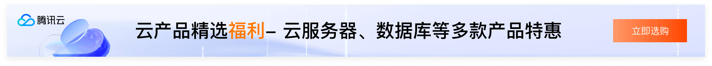 【腾讯云】云服务器、云数据库、COS、CDN、短信等云产品特惠热卖中
