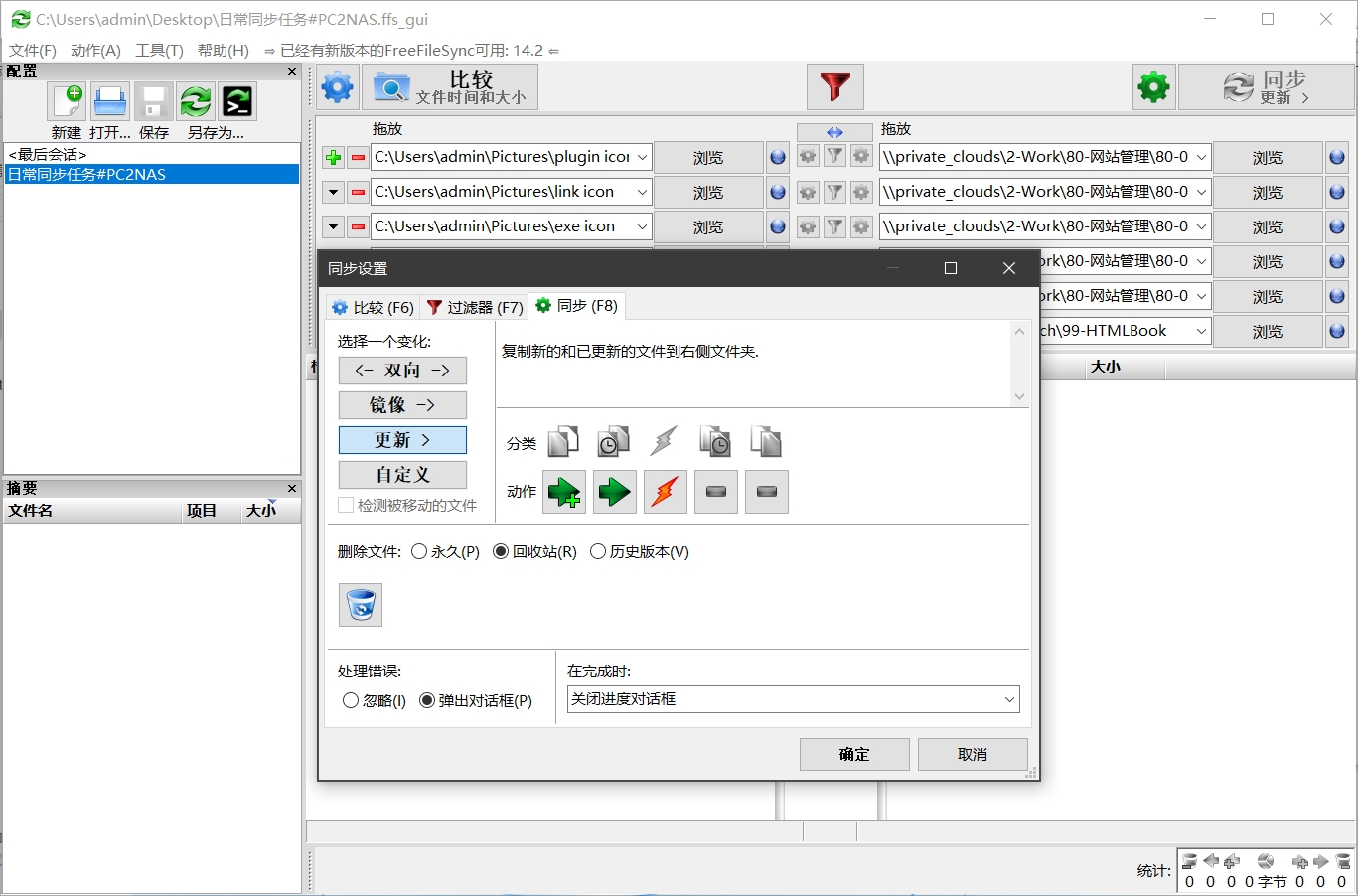 文件同步：FreeFileSync-Windows-Setup# 开源软件