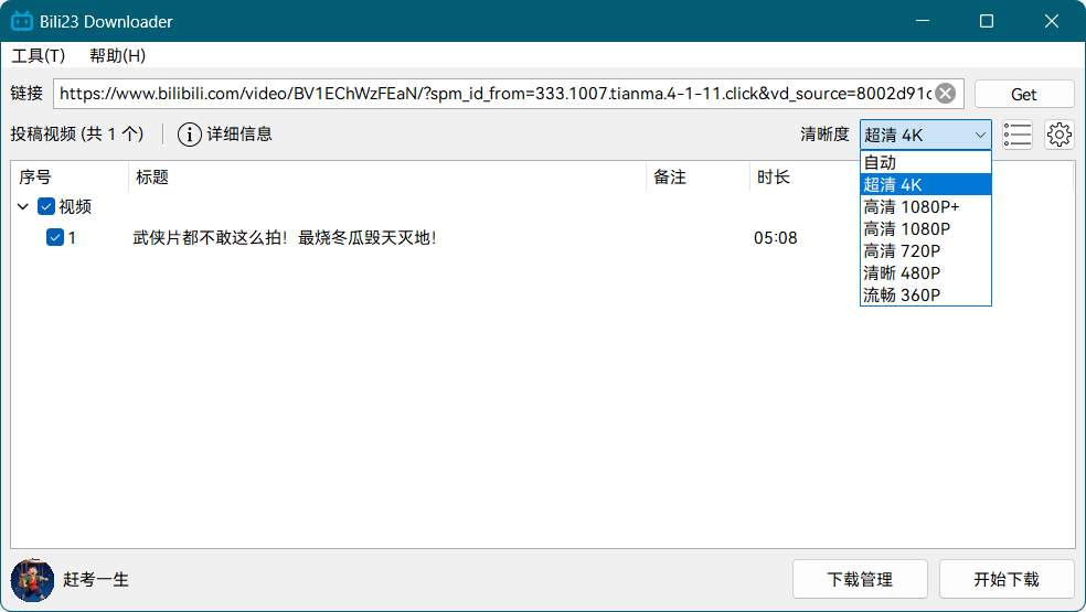 网页视频下载：Bili23-Downloader-Portable#Bilibili 小破站高清视频 + 封面
