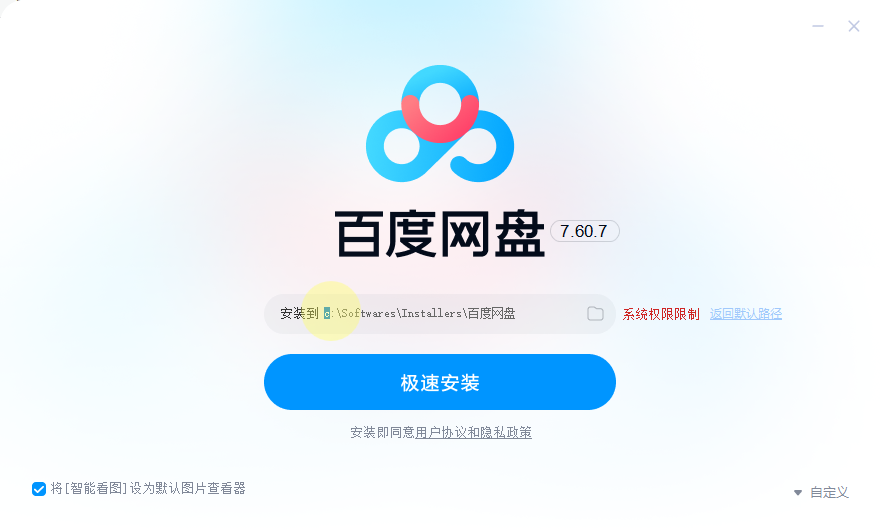 安装百度网盘 PC 端自定义路径提示“系统权限限制”问题处理