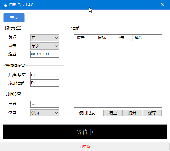 鼠标连点器：AutoClick-Green 汉化清爽版
